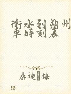 衡水到朔州的火车时刻表