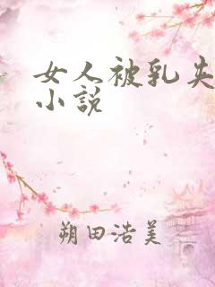女人被乳夹调教小说