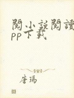 阅小说阅读器app下载