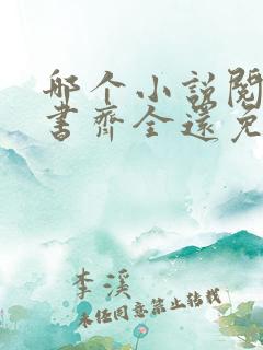哪个小说阅读器书齐全还免费