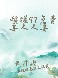 超碰97免费人妻人人妻 超碰97免费人妻人人妻