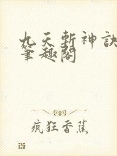 九天斩神诀林辰笔趣阁