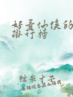 好看仙侠的小说排行榜