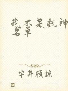 我不是戏神亲签名单