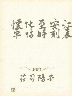 怀化至安江的汽车站时刻表