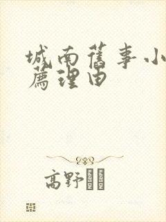 城南旧事小说推荐理由