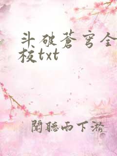 斗破苍穹全文精校txt