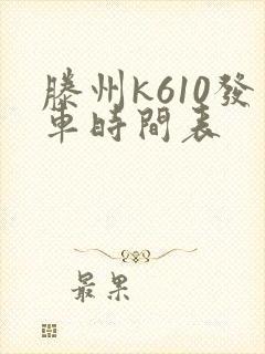 滕州k610发车时间表