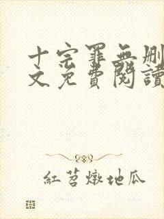 十宗罪无删减全文免费阅读笔趣阁