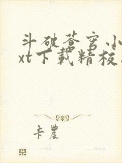 斗破苍穹小说txt下载精校版