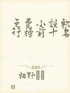 免费小说软件排行榜前十名
