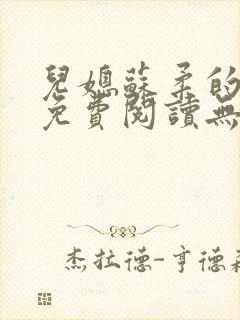 儿媳苏柔的小说免费阅读无弹窗全文