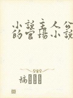 小说主人公李霖的官场小说免费阅读