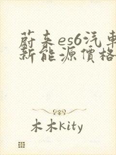 蔚来es6汽车新能源价格