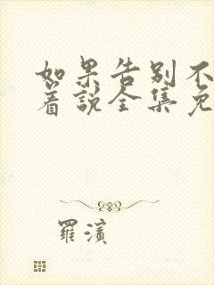 如果告别不能笑着说全集免费
