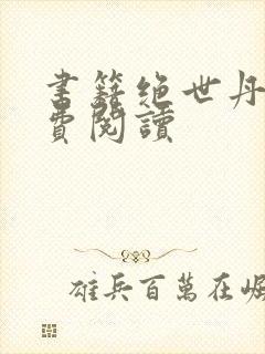 书籍绝世丹神免费阅读