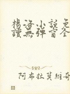 杨洛小说免费阅读无弹窗全文