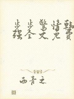 步步惊情韩雪谢强全文免费阅读