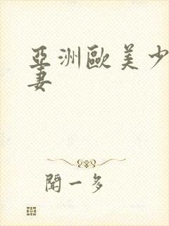 亚洲欧美少妇人妻