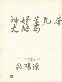 神婿叶凡唐若雪大结局