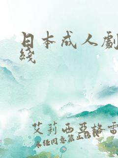日本成人剧情在线