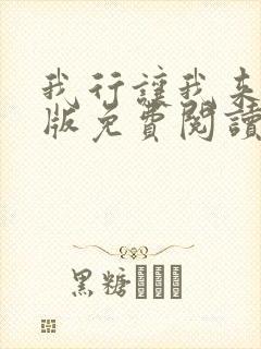 我行让我来完整版免费阅读无删减