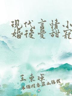 现代言情小说先婚后爱甜宠