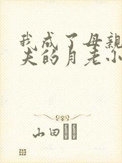 我成了母亲与丈夫的月老小说结局