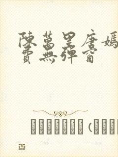 陈万里唐嫣然免费无弹窗