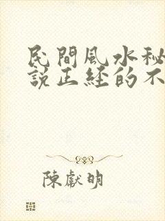 民间风水秘术小说正经的不得了