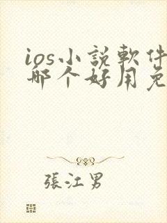 ios小说软件哪个好用免费