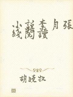 小说李月张勇在线阅读