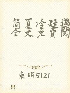 简夏冷廷遇小说全文免费阅读