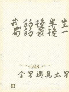 我的后半生大结局的最后一集