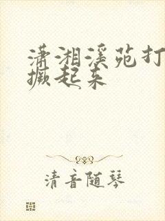 潇湘溪苑打屁股撅起来