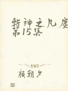 斩神之凡尘神域第15集
