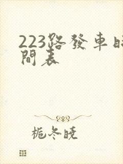 223路发车时间表