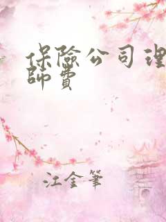 保险公司理赔律师费 保险公司理赔律师费