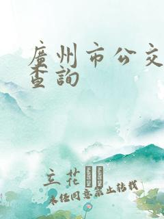 广州市公交路线查询 广州市公交路线查询