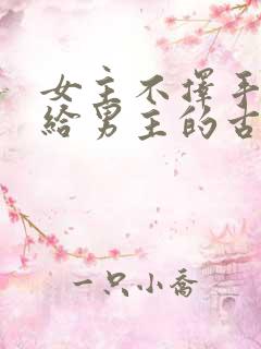 女主不择手段嫁给男主的古言