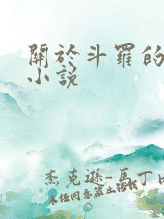 关于斗罗的同人小说