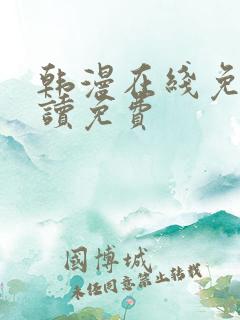 韩漫在线免费阅读免费 韩漫在线免费阅读免费