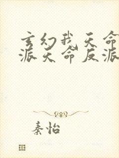 玄幻我天命大反派天命反派免费完本