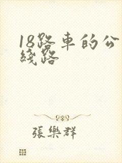 18路车的公交线路