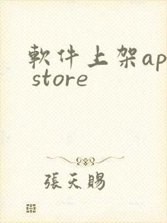 软件上架app store
