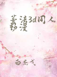 蒂法3d同人h动漫