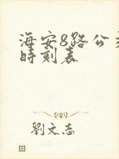 海安8路公交车时刻表 海安8路公交车时刻表