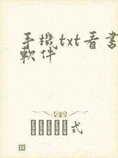 手机txt看书软件