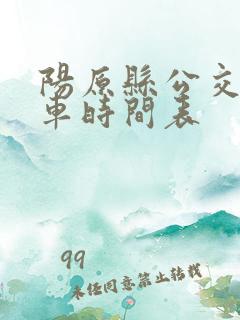 阳原县公交车发车时间表