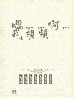 嗯……啊……舔我视频
